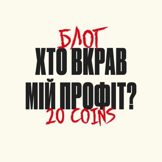 Хто вкрав мій профіт? | Блог 20 Coins
