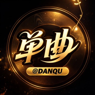 东南亚单曲DJ「danqu」
