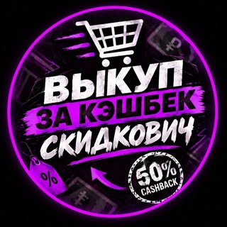 СКИДКОВИЧ | Товары за отзыв Ozon/WB