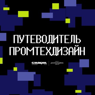 Путеводитель | ПРОМТЕХДИЗАЙН