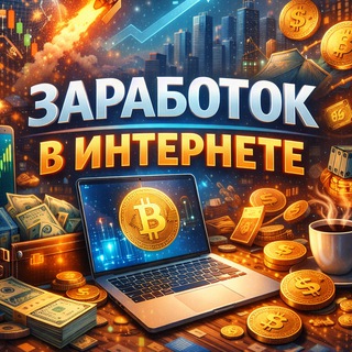 Заработок в интернете.