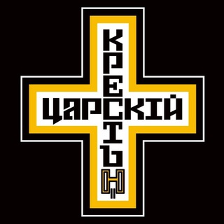 Царский Крест (Комментарии)