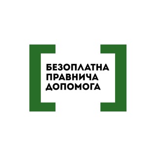 Безоплатна правнича допомога (консультації)