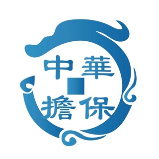 中華擔保客服