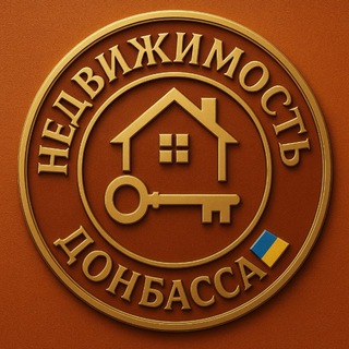 Недвижимость Донбасса🇺🇦