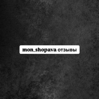 отзывы mon_shopava