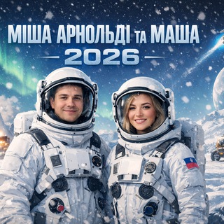 Міша Арнольді та маша🚀