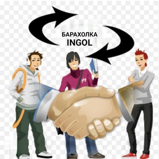 Барахолка INGOL♻️