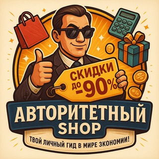 Авторитетный⚜️Shop | Скидочный💲Магазин