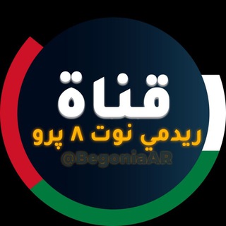 ريدمي نوت ٨ برو (القناة العربية) | Redmi Note 8 Pro (AR)