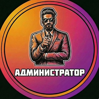 АДМИНИСТРАТОР