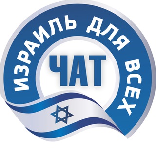 Израиль для всех | Обсуждения