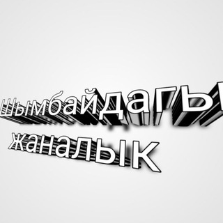Шымбай жаналыклары