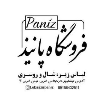 لباس زیرو شال و روسری پانیذ