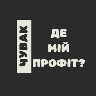 Чувак, де мій профіт? | Крипта без таємниць