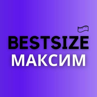 Максим BESTSIZE