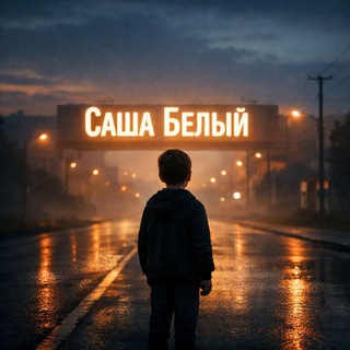 #Саша Белый ("")