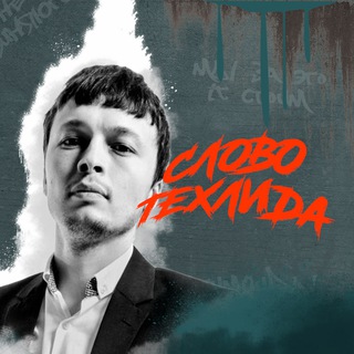 Слово Техлида
