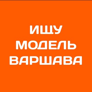 Ищу модель Варшава | Бьюти чат