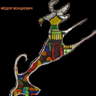 Фёдор Венцкевич