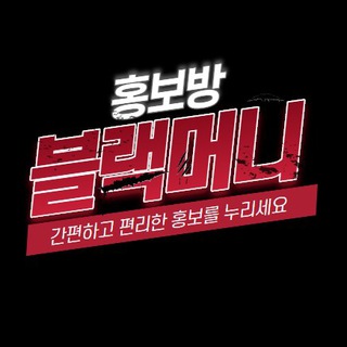 블랙머니 : 홍보방