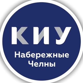 КИУ Набережночелнинский филиал