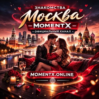 💎Знакомства Москва | MomentX💎