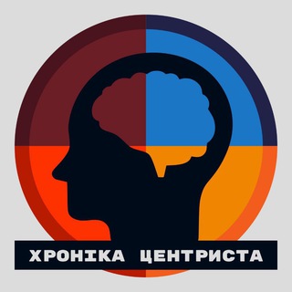 Хроніка Центриста ✙