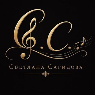 🎶 Светлана Сагидова 🎤