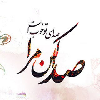 صدا کن مرا☘️