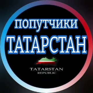ПОПУТЧИКИ ТАТАРСТАН🚗 дорожная обстановка