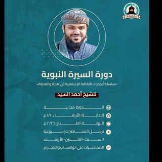 دورة "فاتحون" السيرة النبوية من أبجديات الثقافة الإسلامية للشيخ أحمد السيد