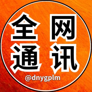 东南亚全网通讯/曝光/悬赏