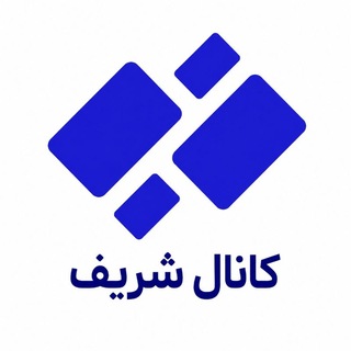 کانال شریف (از سال96)