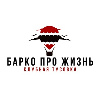 БПЖ - КЛУБНАЯ ТУСОВКА