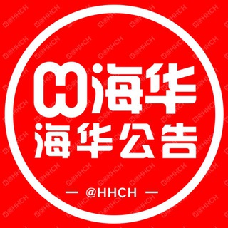 海华出海【官方公告】@HHCH