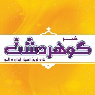 خبر گوهردشت