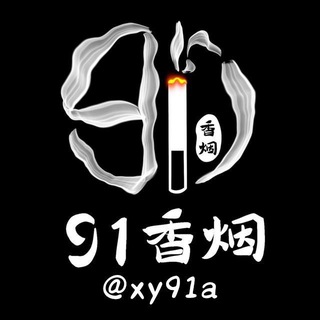91香烟接单客服