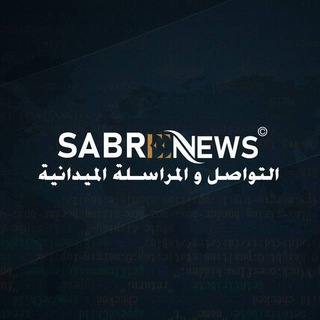 صابرين نيوز الإخبارية