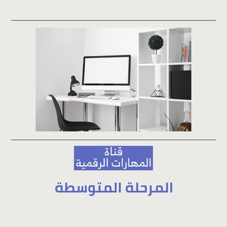🖥 قناة (المهارات الرقمية) المتوسطة
