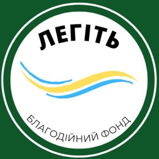Благодійний фонд «ЛЕГІТЬ»