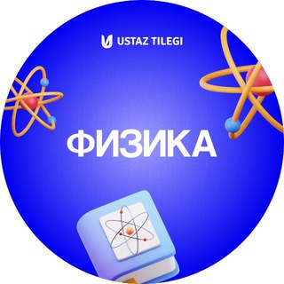 Физика пәні мұғалімдеріне