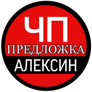 Предложка ЧП Алексин