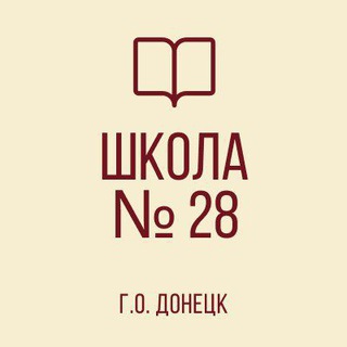 ГБОУ "Школа №28 г.о. Донецк"