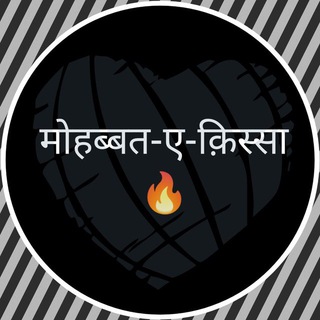 मोहब्बत-ए-क़िस्सा 🔥