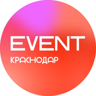 Event | Краснодар
