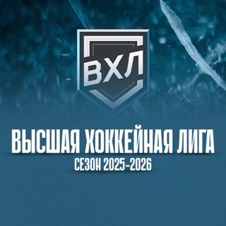 ВХЛ / Высшая Хоккейная Лига