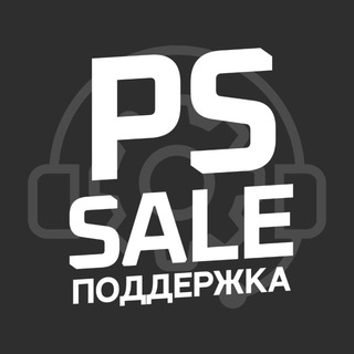PS Sale Поддержка