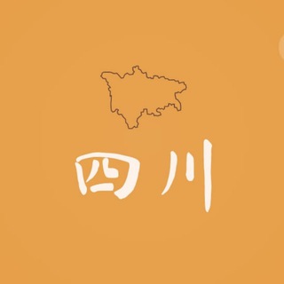 四川电报群(禁广告)（摆龙门阵）
