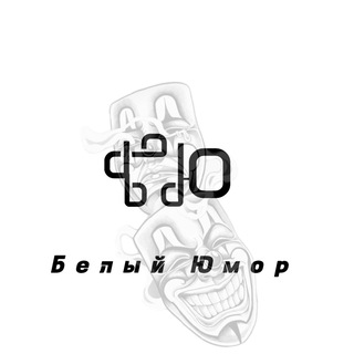 Белый Юмор|Анекдоты|Шутки|Приколы